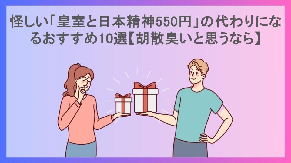 怪しい「皇室と日本精神550円」の代わりになるおすすめ10選【胡散臭いと思うなら】